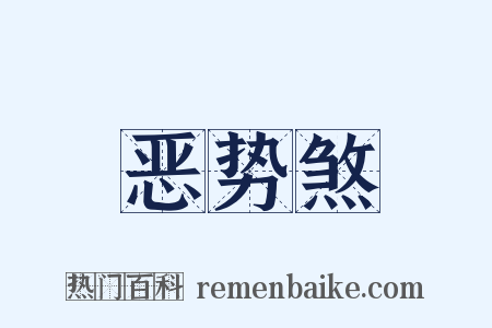 恶势煞是什么意思的图片